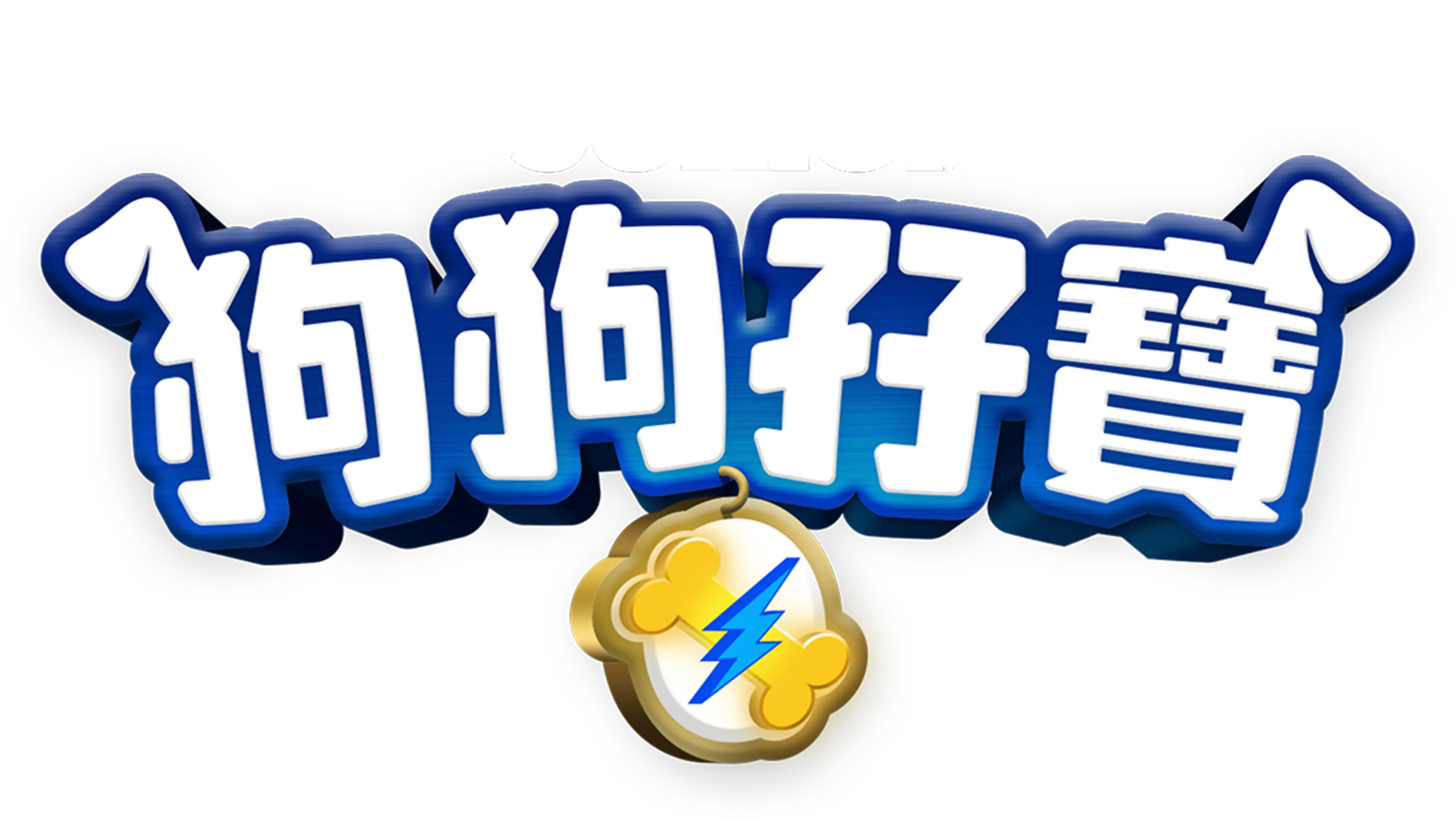 狗狗孖寶