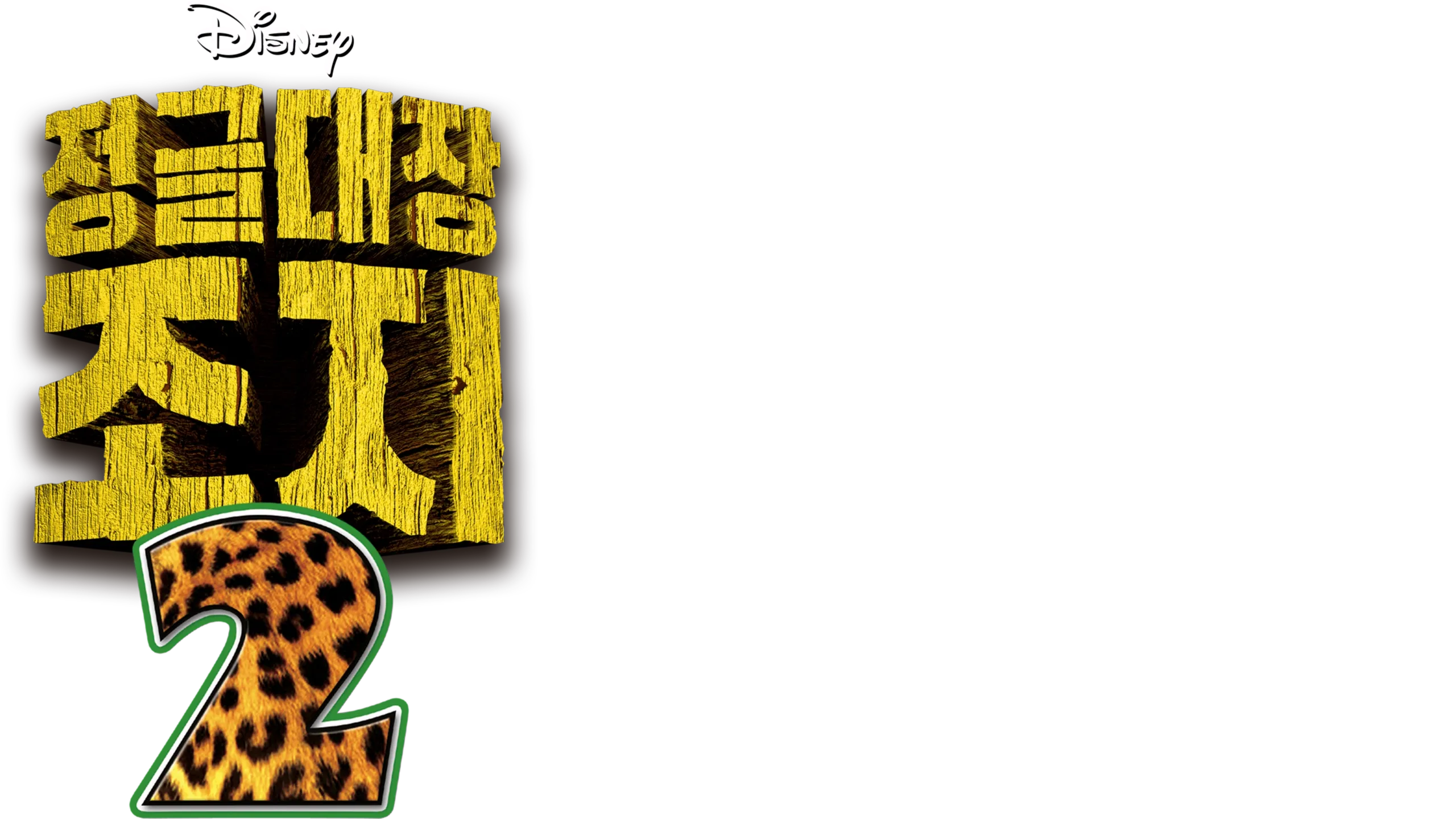 정글대장 조지 2