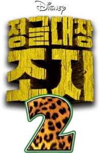 정글대장 조지 2
