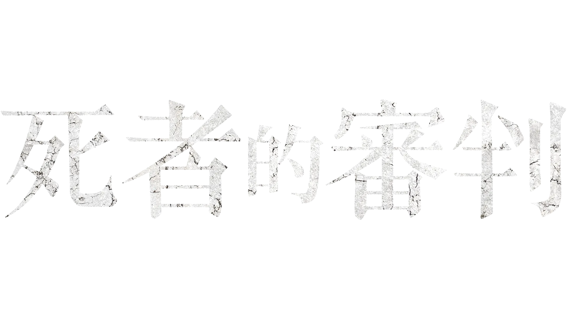 死者的審判
