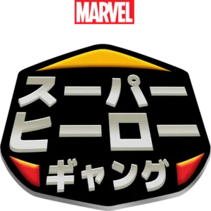 スーパー・ヒーロー・ギャング