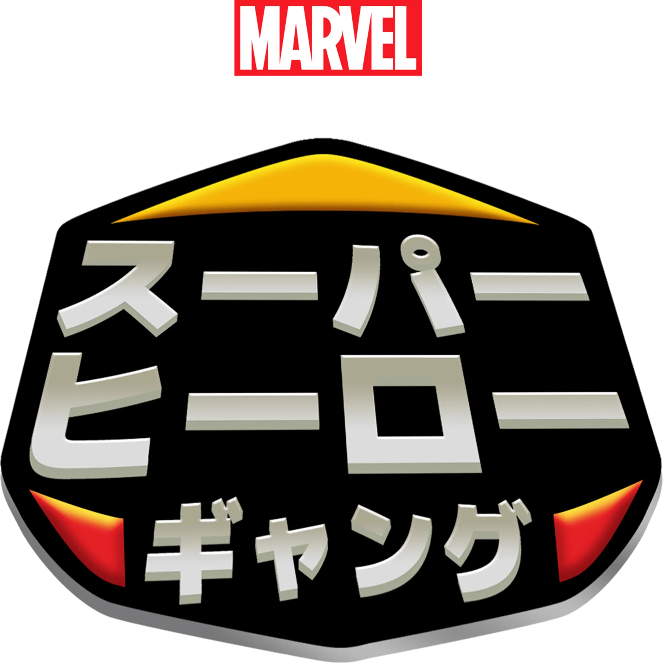 スーパー・ヒーロー・ギャング