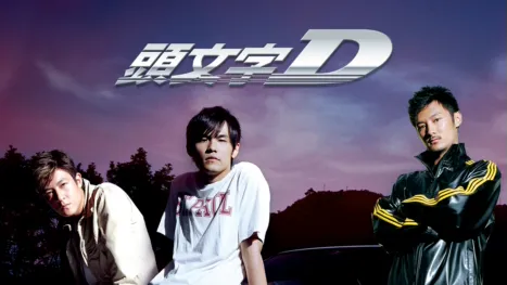 thumbnail - 頭文字D
