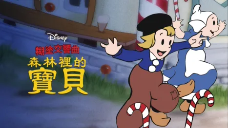 thumbnail - 森林裡的寶貝