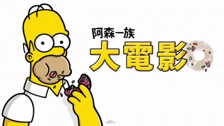 thumbnail - 阿森一族大電影