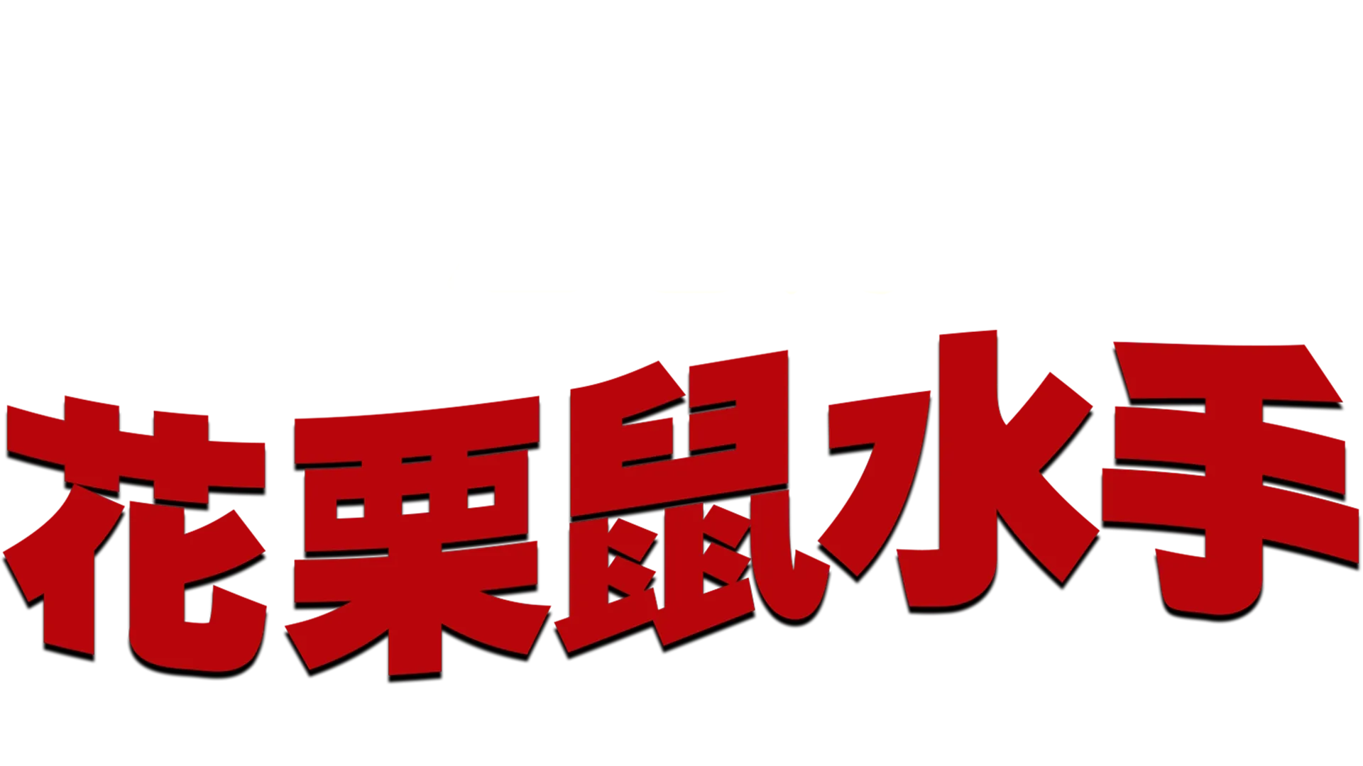 花栗鼠水手