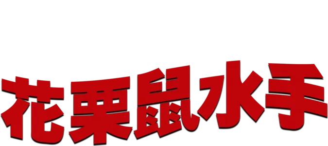 花栗鼠水手