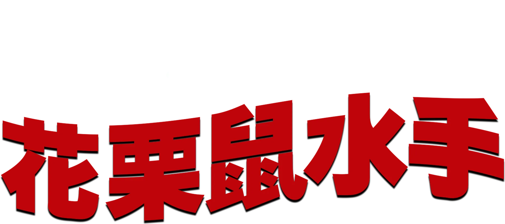 花栗鼠水手