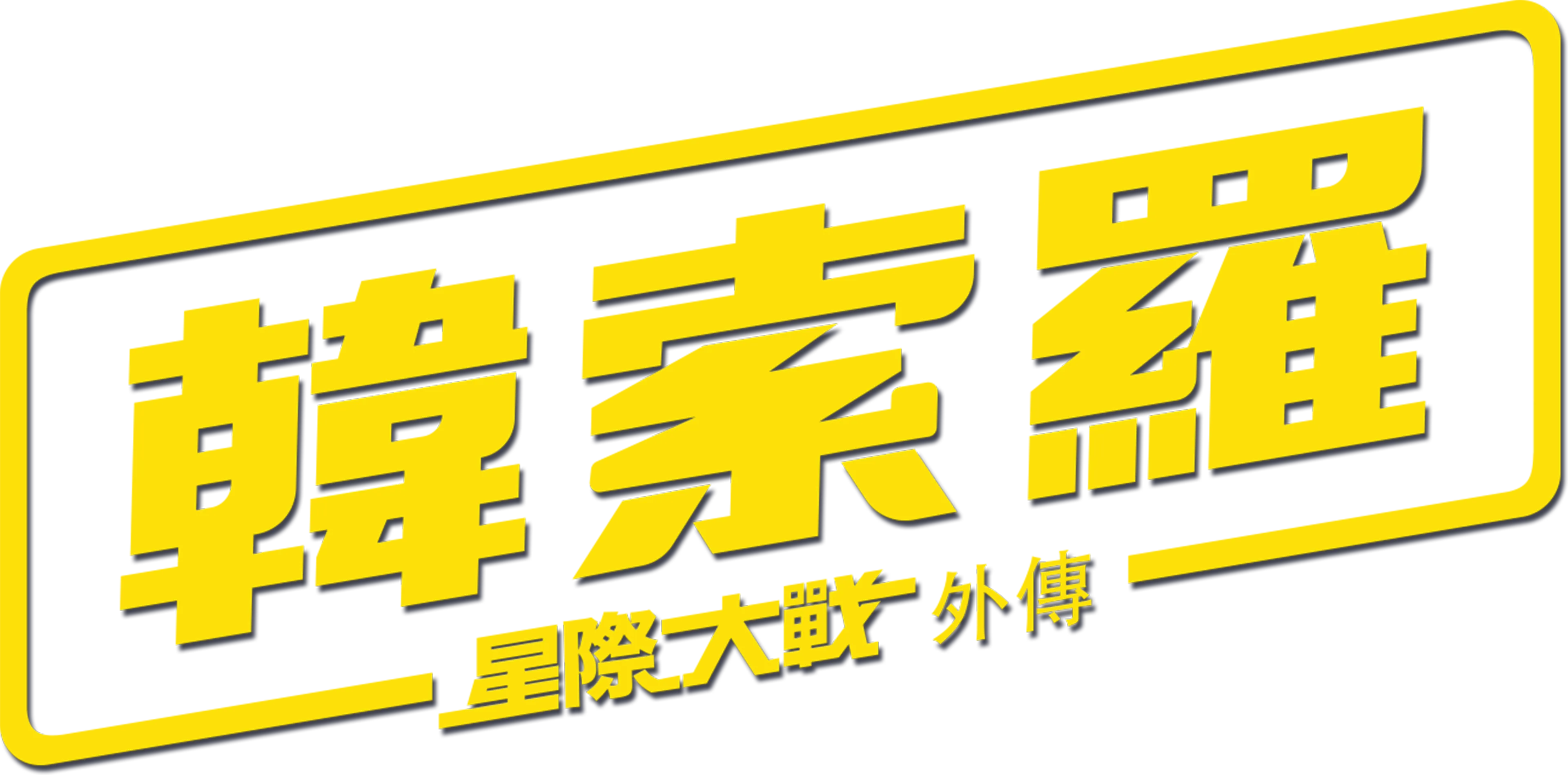 星際大戰外傳：韓索羅