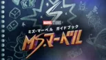 thumbnail - ミズ･マーベル ガイドブック