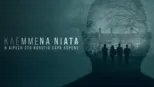 thumbnail - Κλεμμένα Νιάτα: Η Αίρεση στο Κολέγιο Σάρα Λόρενς