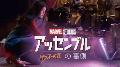 ミズ・マーベルの裏側