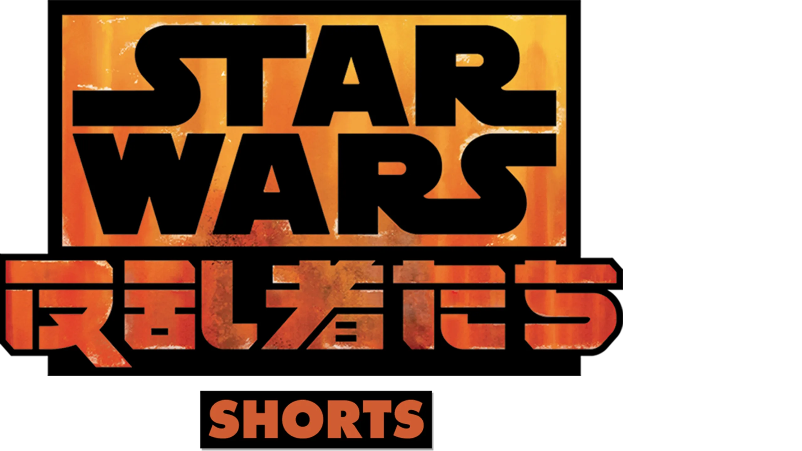 スター・ウォーズ 反乱者たち ショーツ