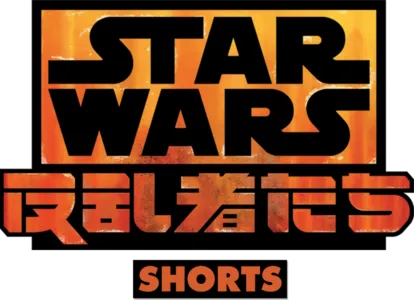 スター・ウォーズ 反乱者たち ショーツ