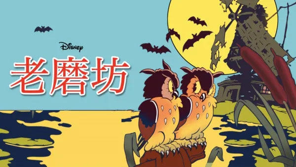 thumbnail - 豌豆公主