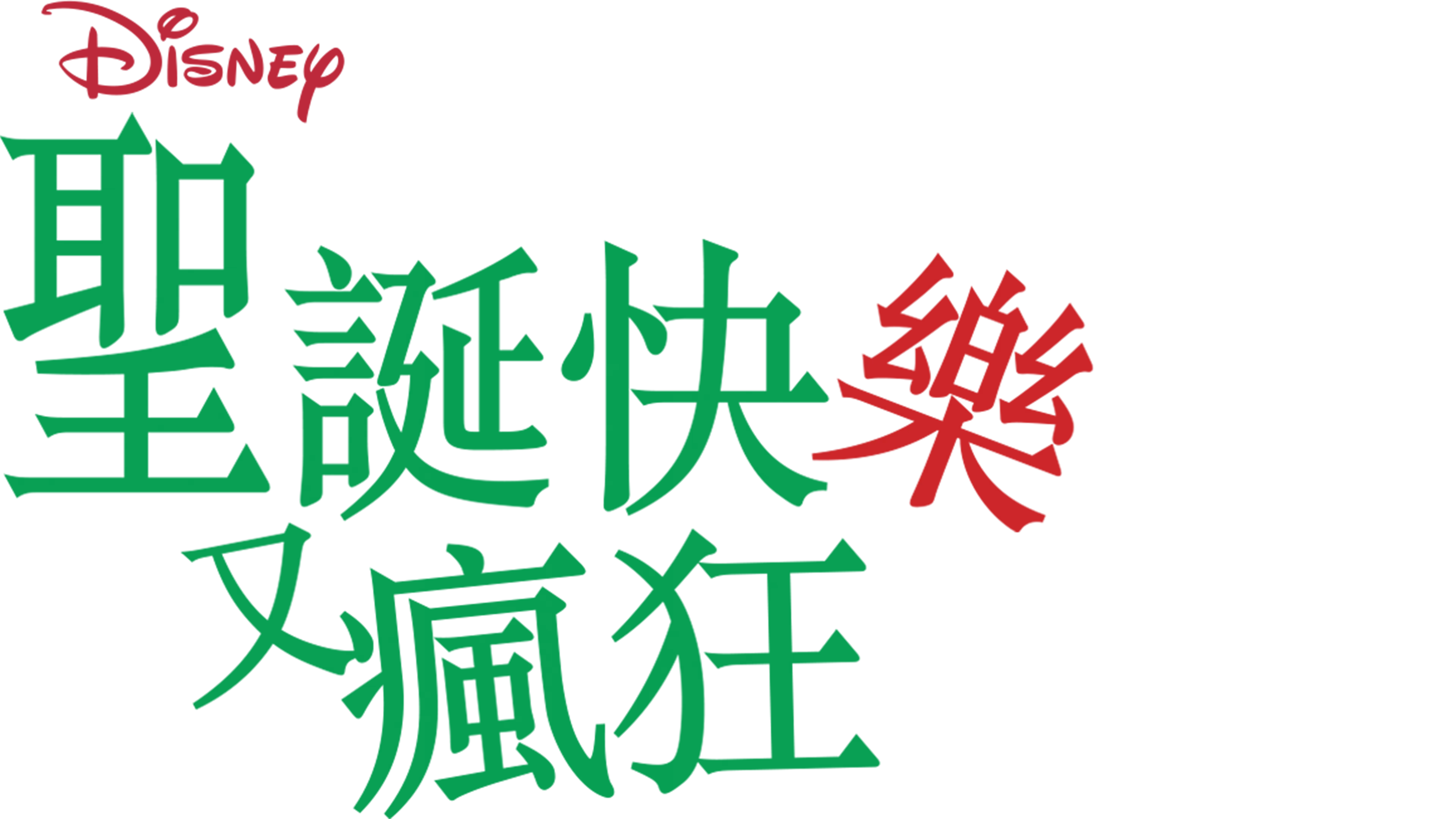 聖誕快樂又瘋狂