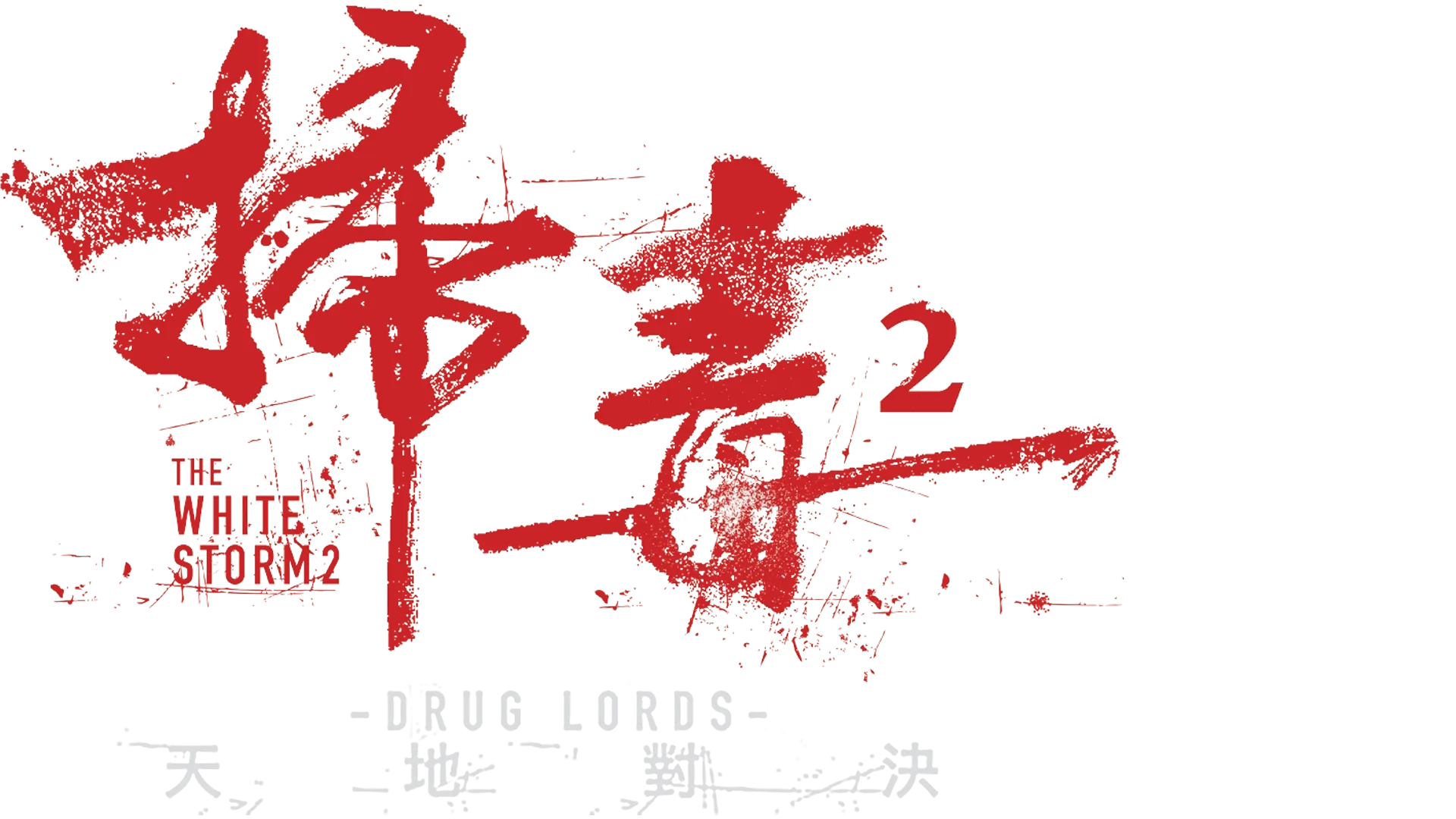 掃毒2：天地對決