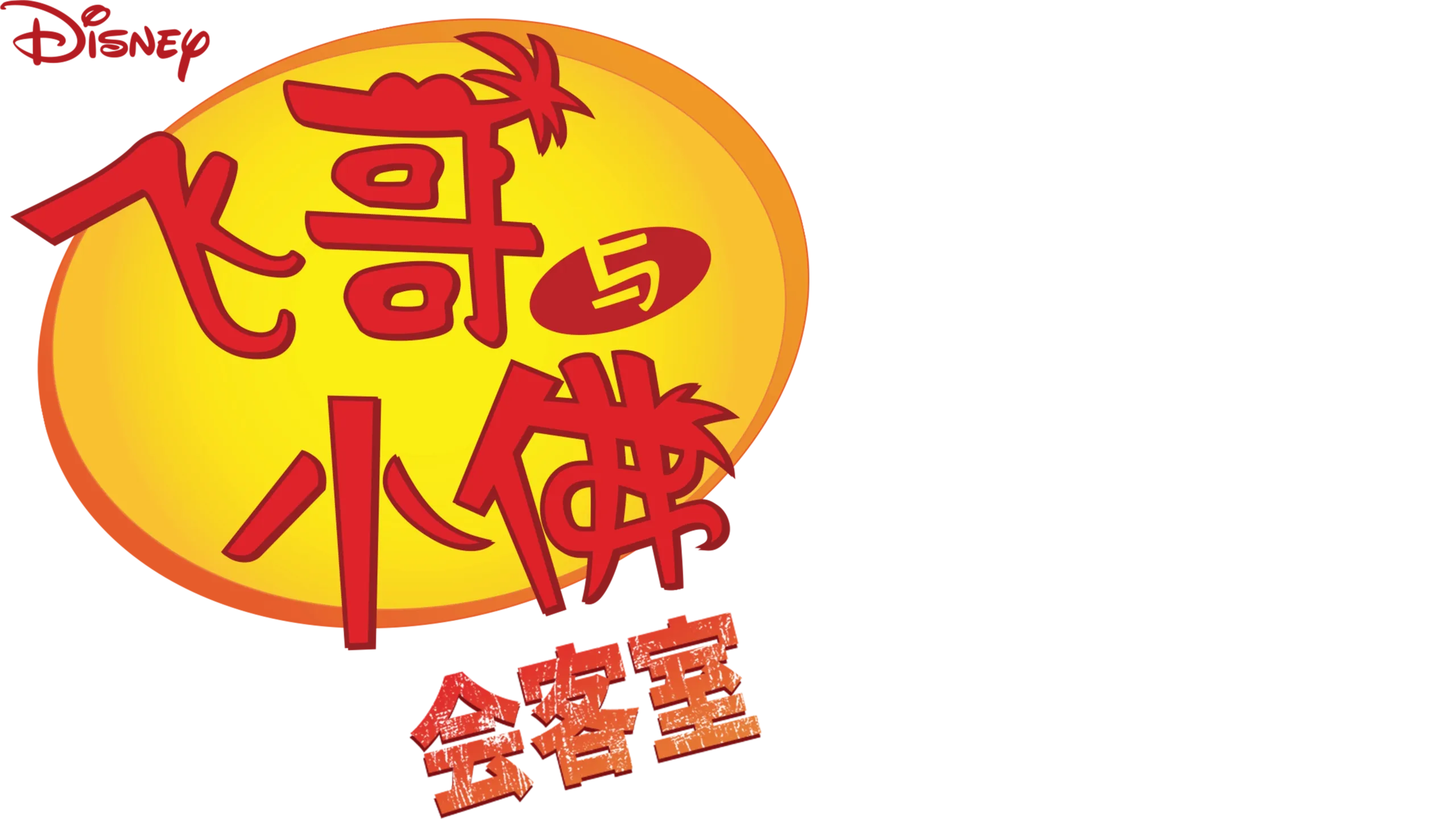 飞哥与小佛会客室 (短片)