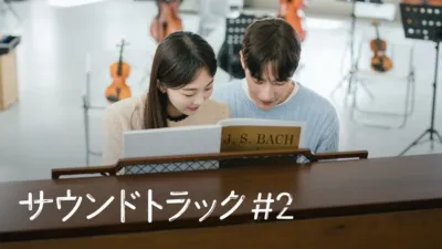 thumbnail - サウンドトラック #2