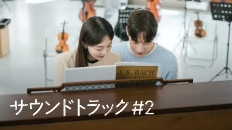 thumbnail - サウンドトラック #2