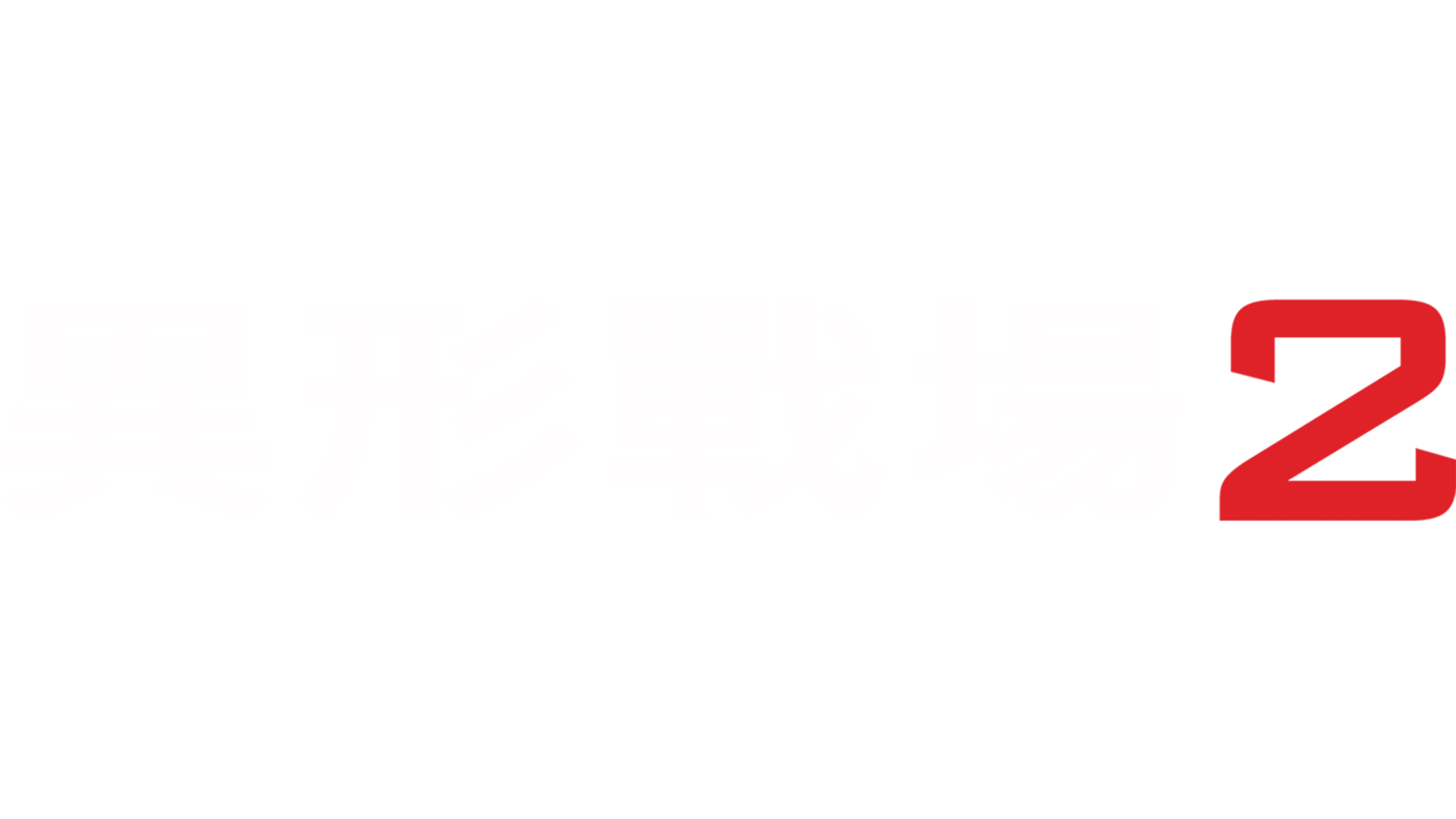 異形戰場2
