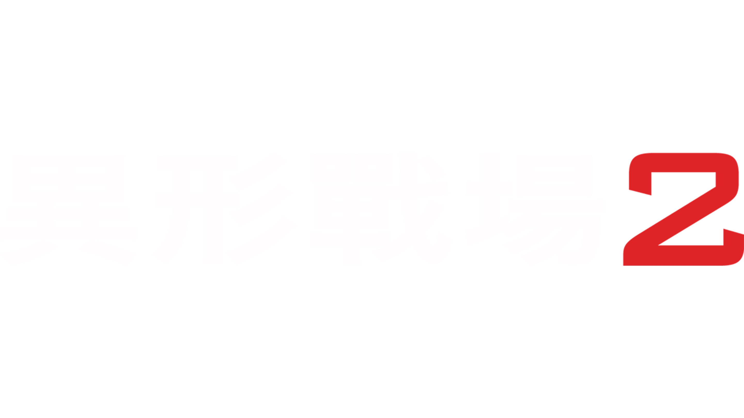 異形戰場2