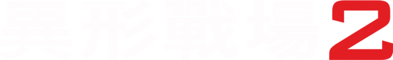 異形戰場2