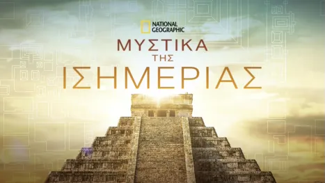 thumbnail - Μυστικά της Ισημερίας