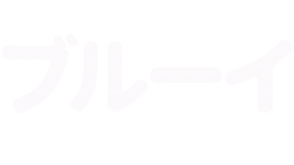 ブルーイ