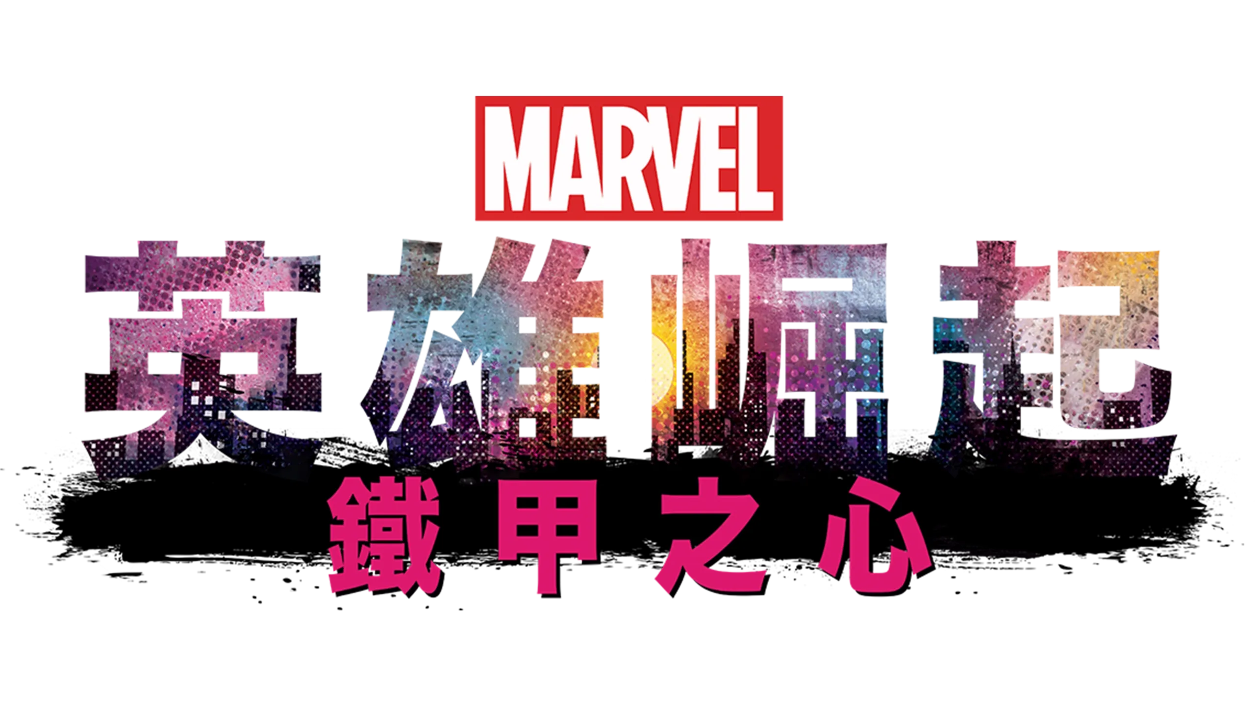 英雄崛起：鐵甲之心