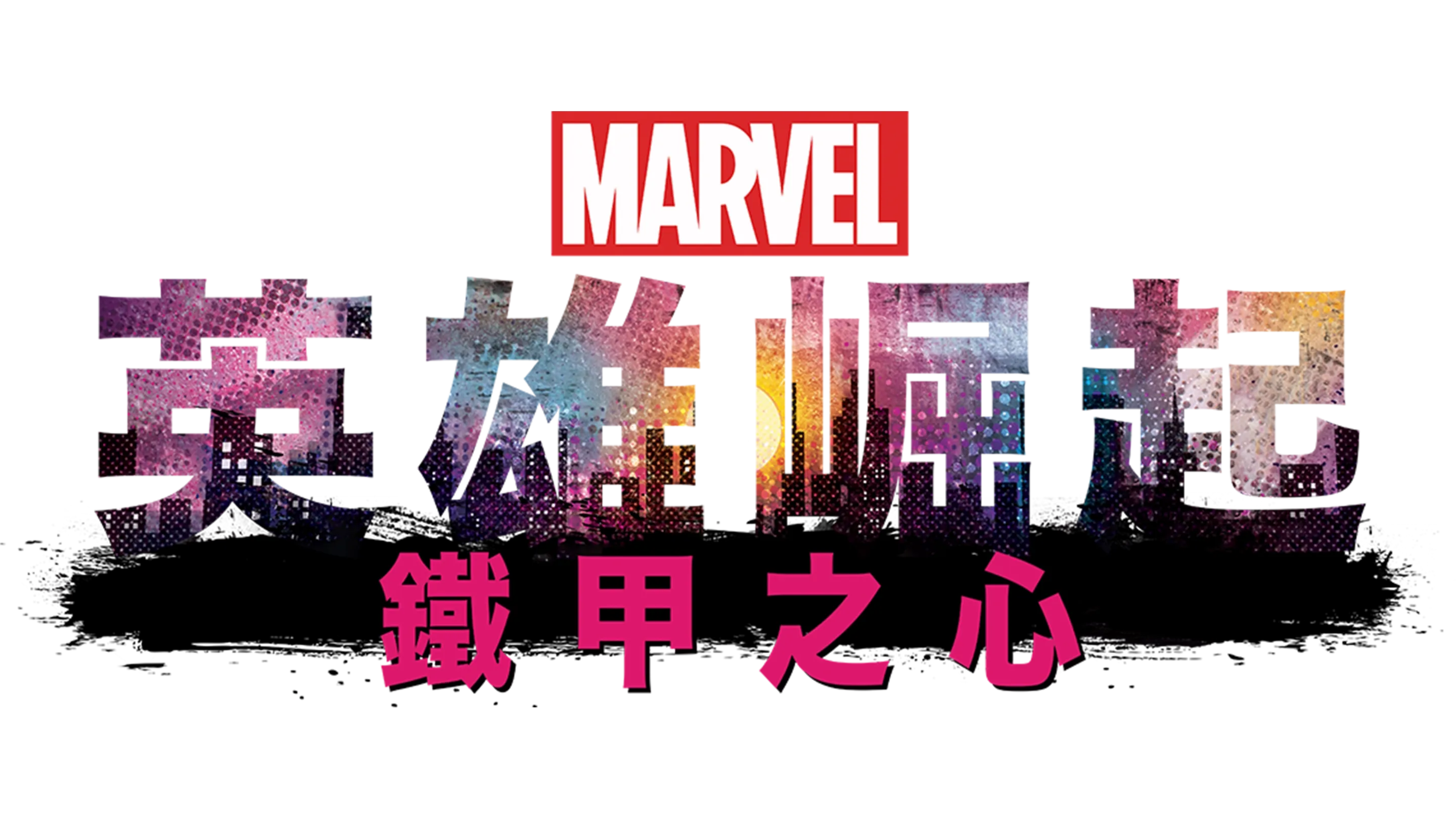 英雄崛起：鐵甲之心