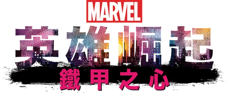英雄崛起：鐵甲之心