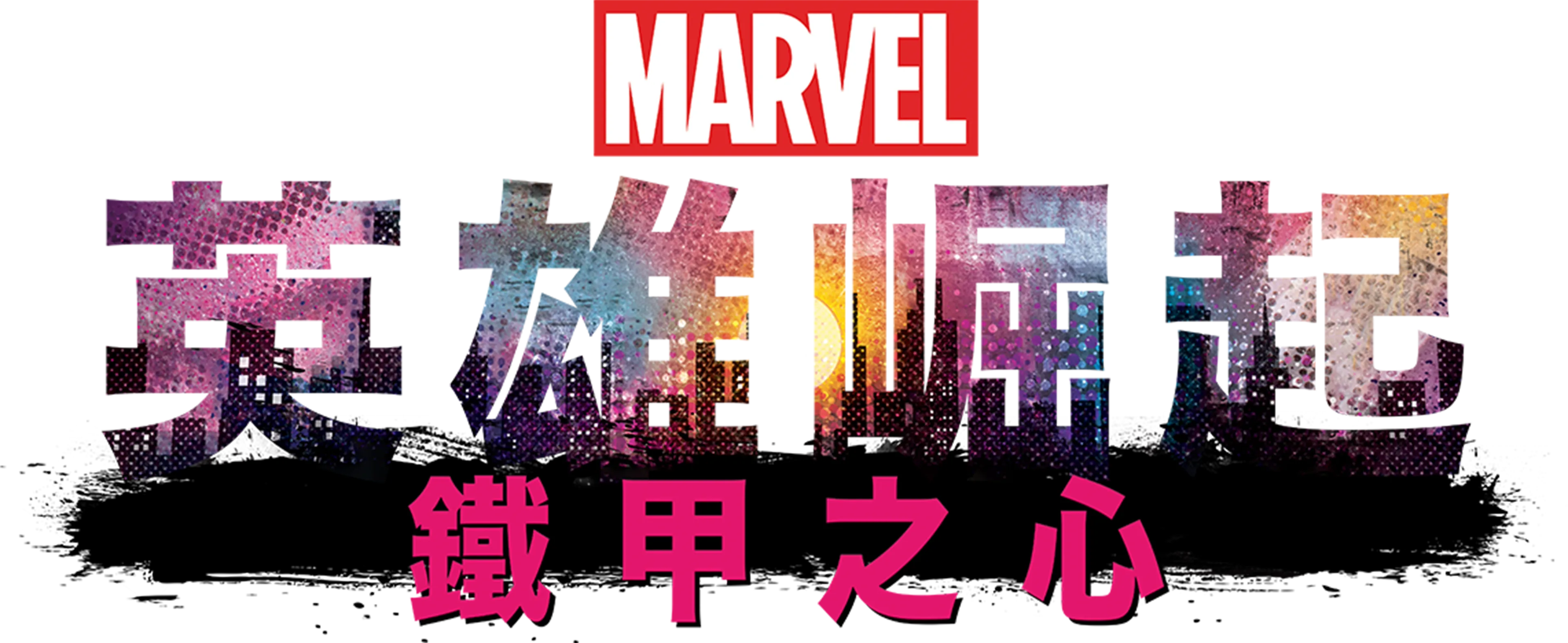 英雄崛起：鐵甲之心