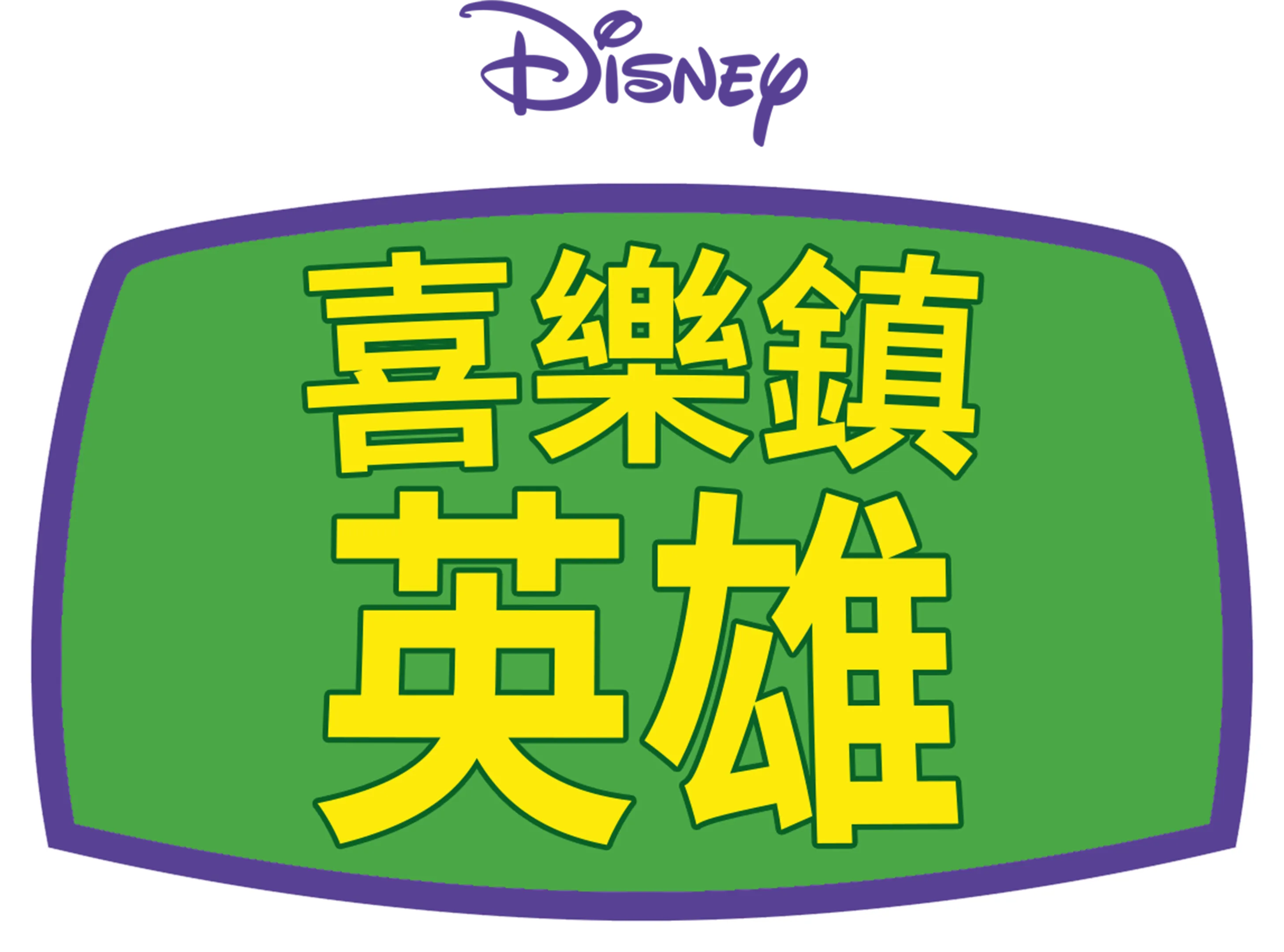 喜樂鎮英雄