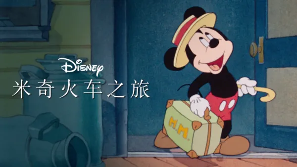 thumbnail - 米奇火车之旅