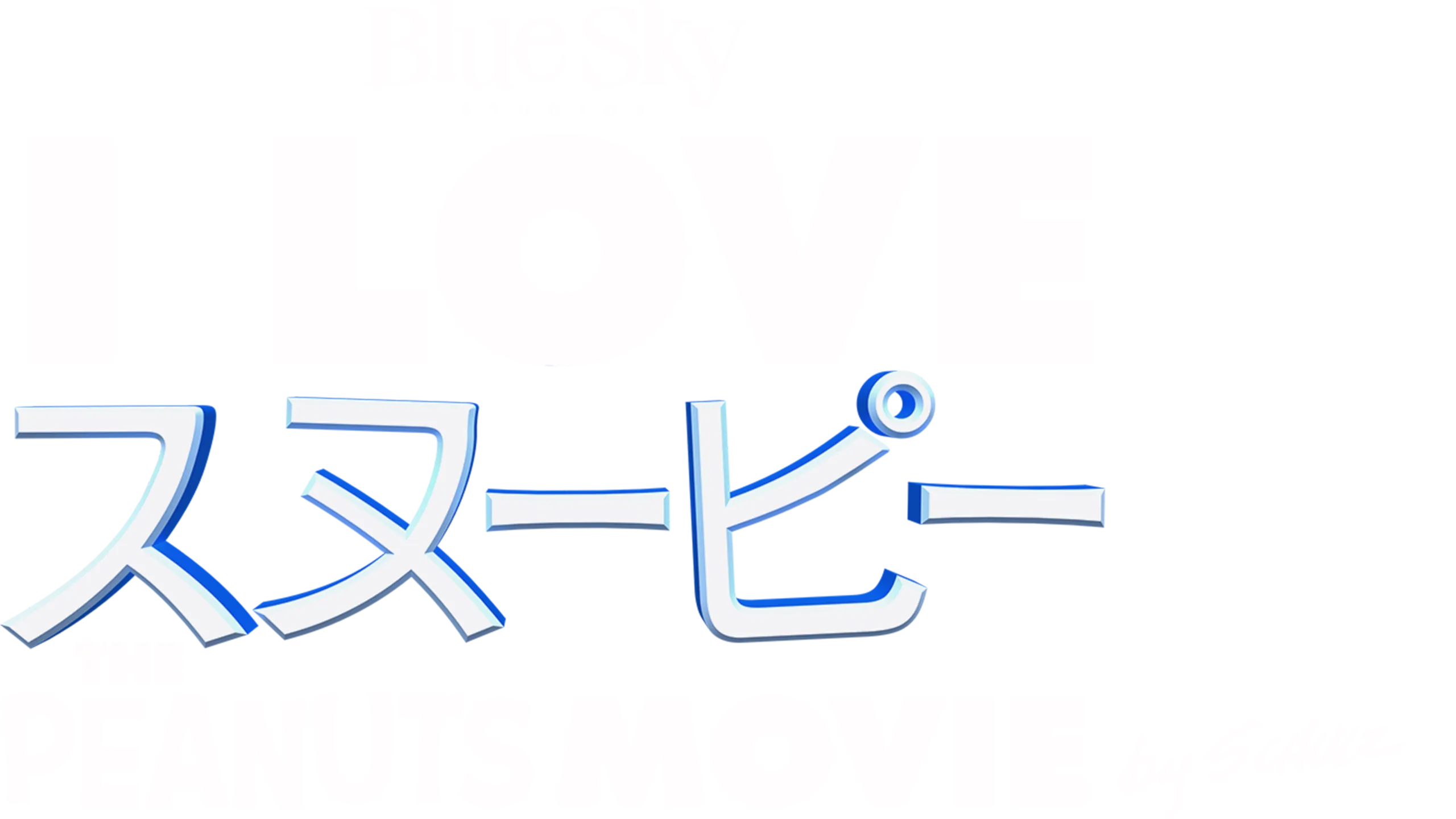 I LOVE スヌーピー THE PEANUTS MOVIE