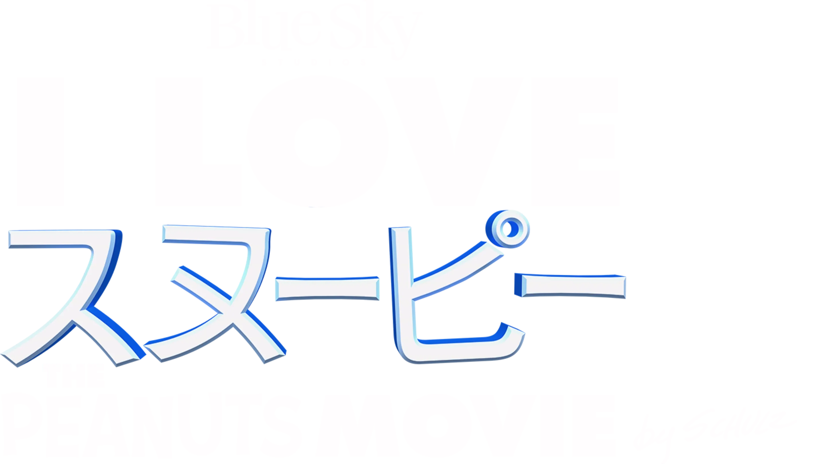 I LOVE スヌーピー THE PEANUTS MOVIE