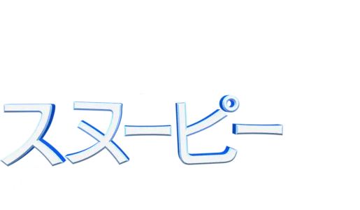 I LOVE スヌーピー THE PEANUTS MOVIE