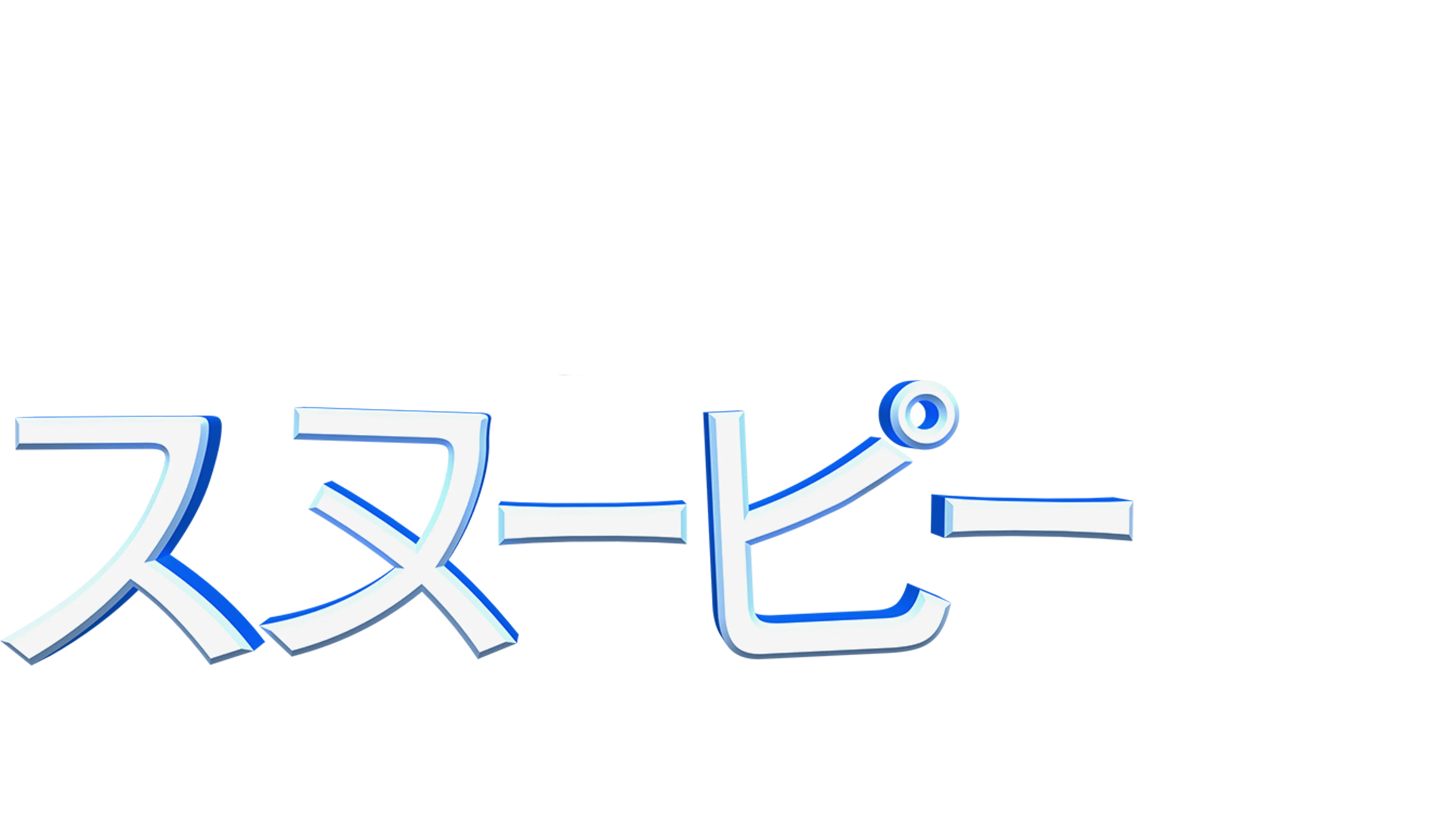 I LOVE スヌーピー THE PEANUTS MOVIE
