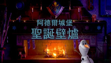 thumbnail - 阿德爾城堡聖誕壁爐
