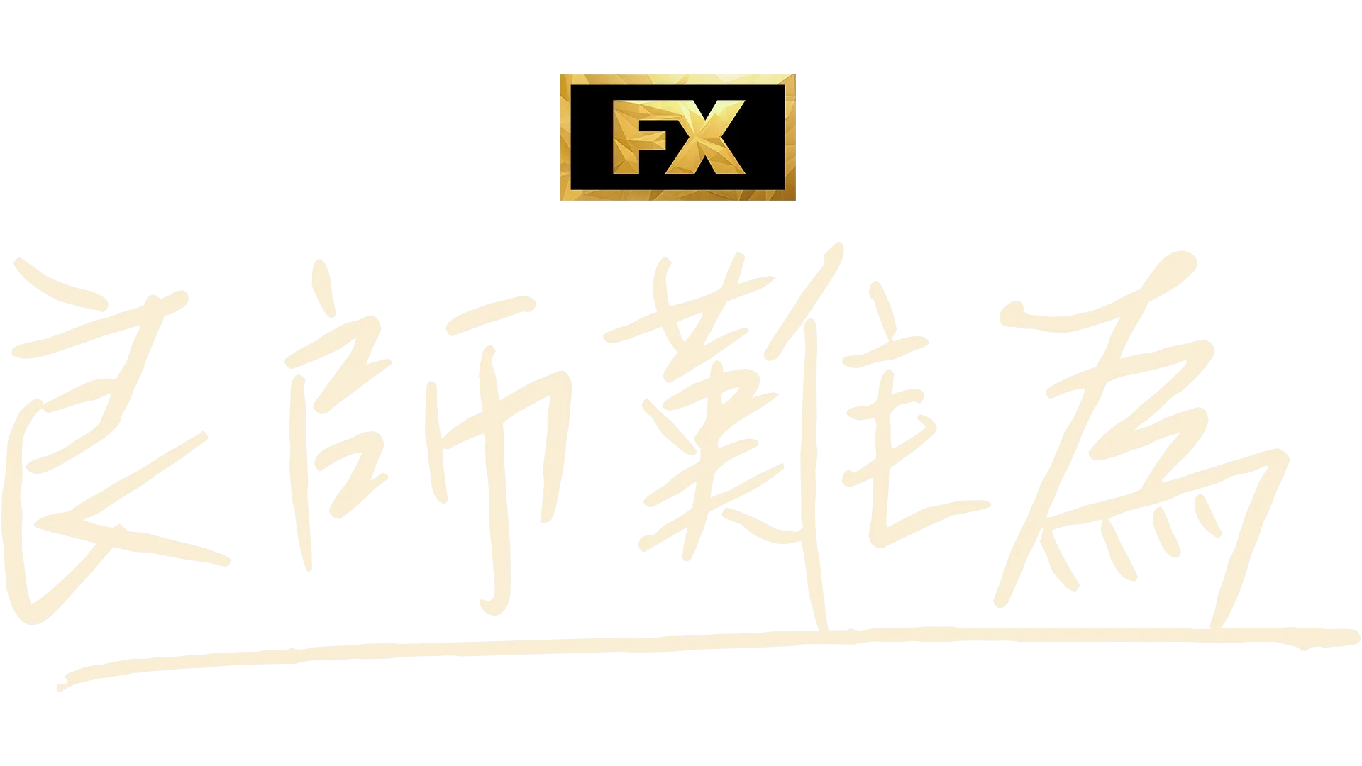 良師難為