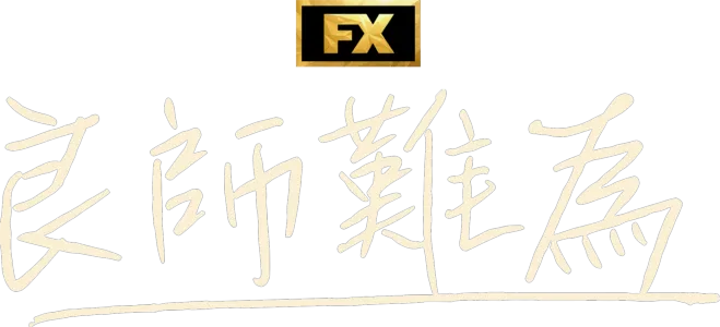 良師難為