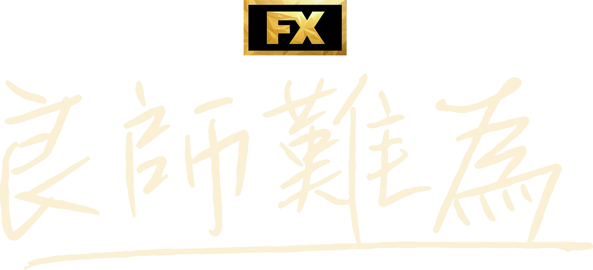 良師難為