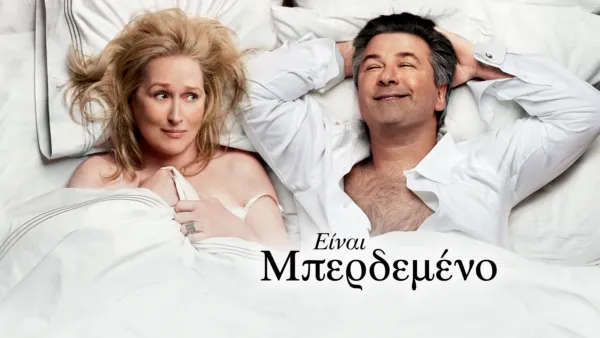 thumbnail - Είναι Μπερδεμένο