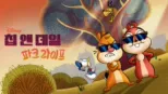 thumbnail - 칩 앤 데일: 파크 라이프