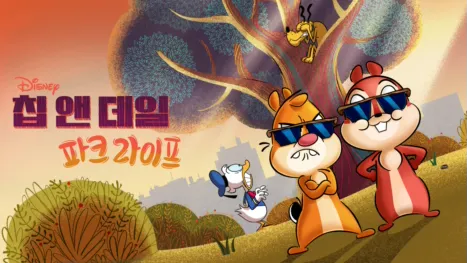 thumbnail - 칩 앤 데일: 파크 라이프