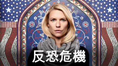 thumbnail - 反恐危機