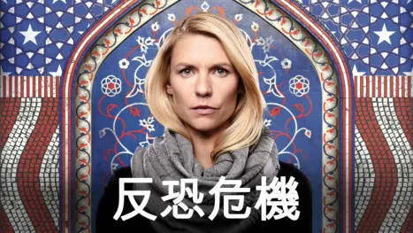 thumbnail - 反恐危機