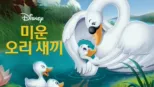 thumbnail - 미운 오리 새끼