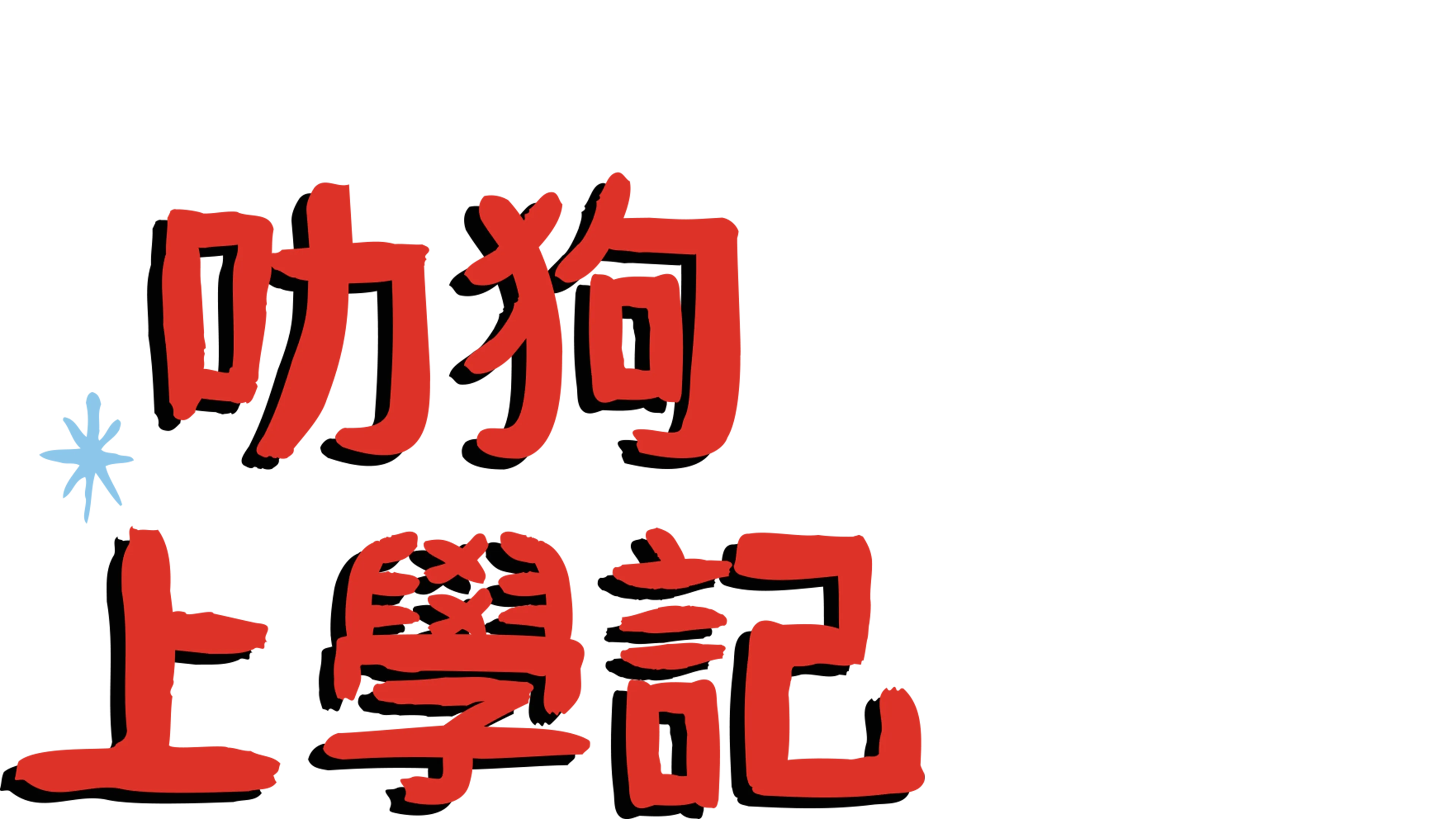 叻狗上學記